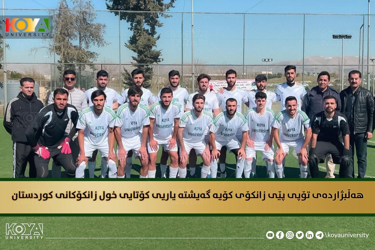 هەڵبژاردەی تۆپی پێی زانکۆی کۆیە گەیشتە یاریی کۆتایی پاڵەوانێتی زانکۆکانی کوردستان