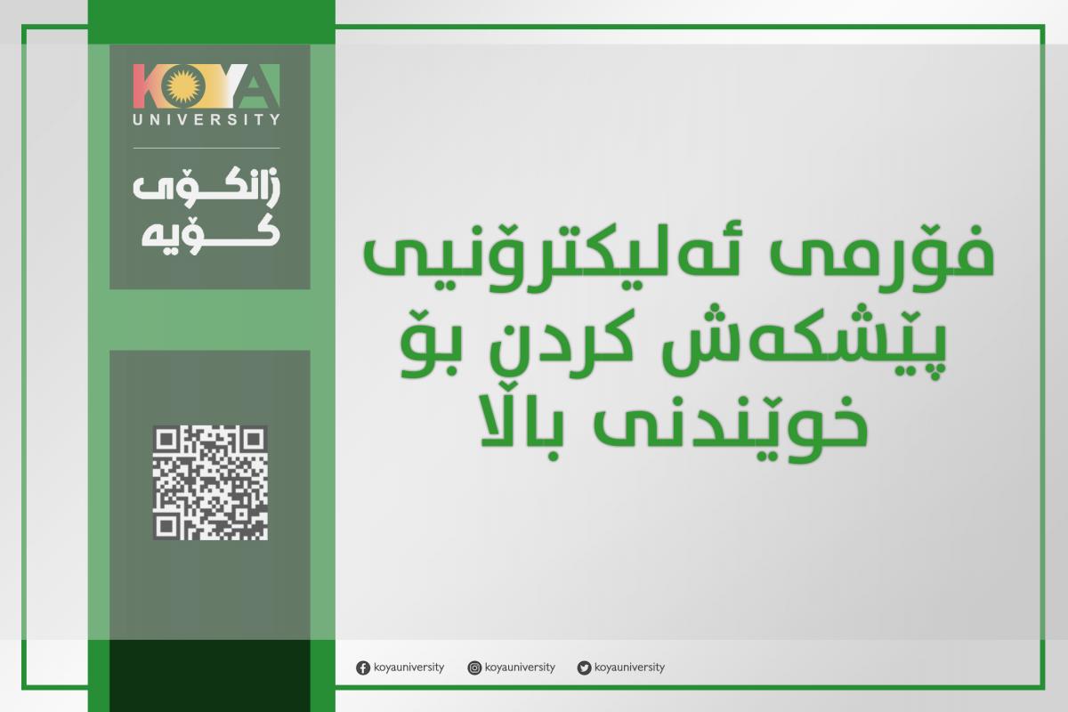 زانکۆی کۆیە فۆرمی ئەلیکترۆنیی پێشکەش کردن بۆ خوێندنی باڵا ڕادەگەێنێت