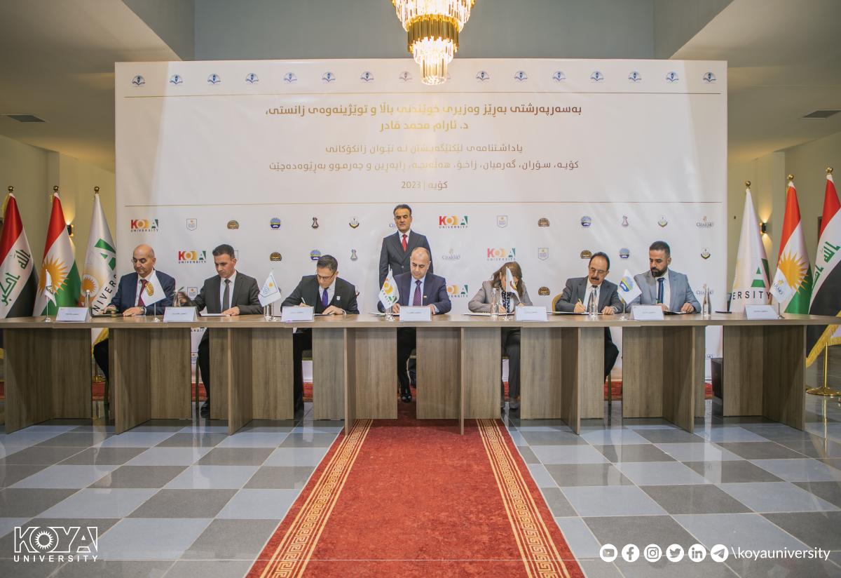 لە زانکۆی کۆیە یادداشتنامەی لێکتیگەیشتن لە نێوان حەوت زانکۆی کوردستان بەڕێوەچوو