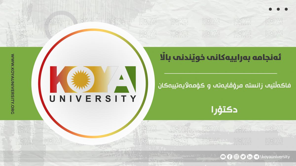 ئەنجامە بەراییەکانی تاقیکردنەوەی خوێندنی باڵا - فاکەڵتیی زانستە مرۆڤایەتی و کۆمەڵایەتییەکان / دکتۆرا