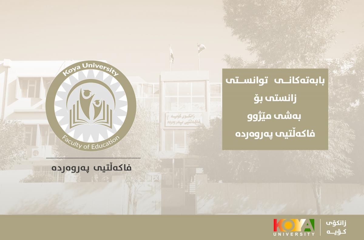 بەشی مێژوو لە فاکەڵتیی پەروەردە لیستی ناوی بابەتەکانی تاقیکردنەوەی توانستی زانستی راگەیاند