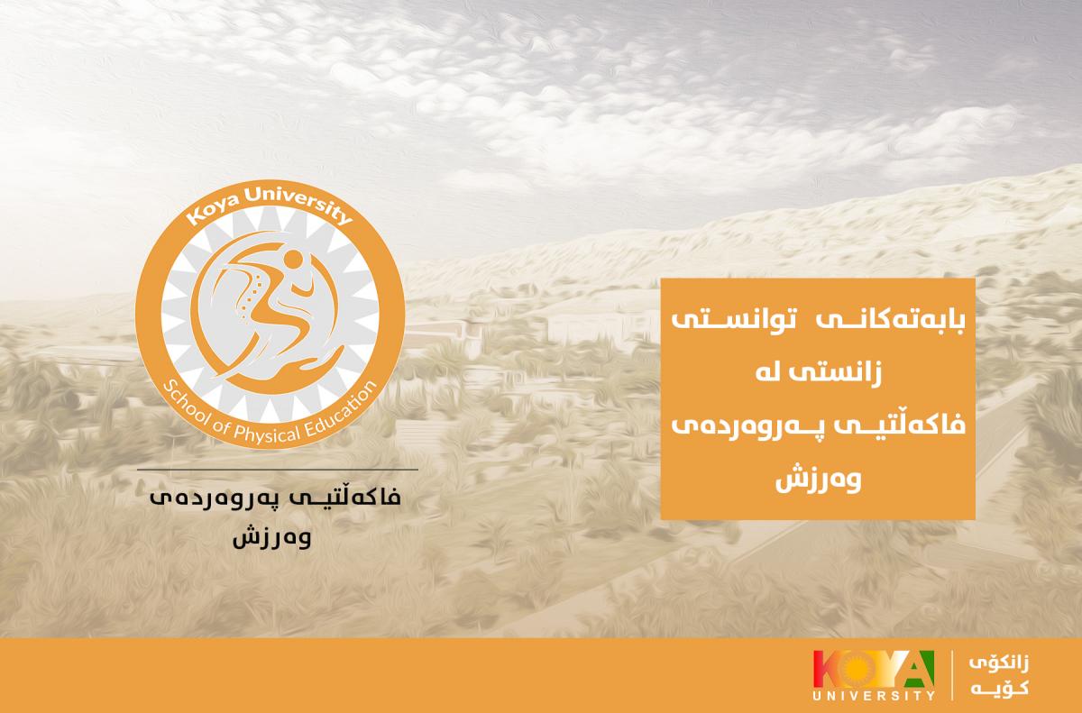 فاکەڵتیی پەروەردەی وەرزش لیستی ناوی بابەتەکانی تاقیکردنەوەی توانستی زانستی راگەیاند
