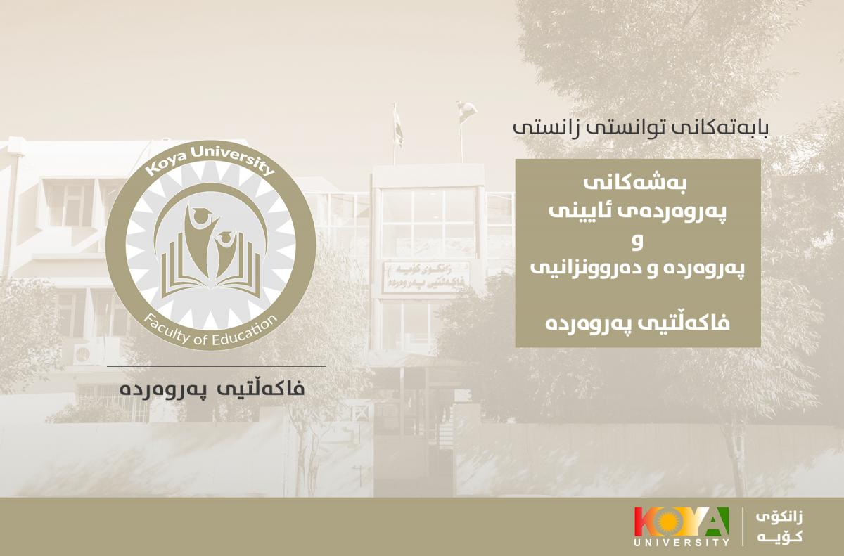 لیستی ناوی بابەتەکانی تاقیکردنەوەی توانستی زانستی بۆ هەردوو بەشی پەروەردەی ئایینی و پەروەردە و دەروونزانی