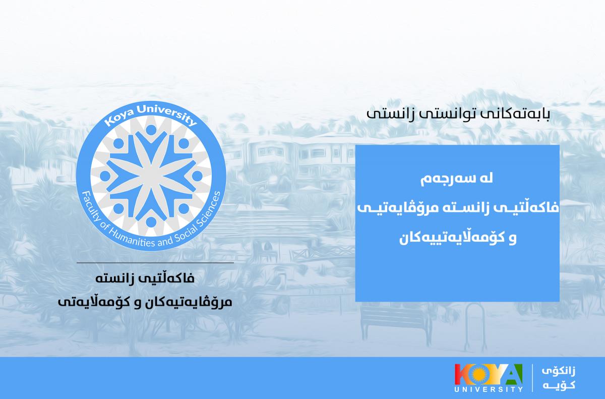 فاکەڵتیی زانستە مرۆڤایەتی و کۆمەڵایەتییەکان لیستی ناوی بابەتەکانی تاقیکردنەوەی توانستی زانستی بۆ سەرجەم بەشەکان راگەیاند