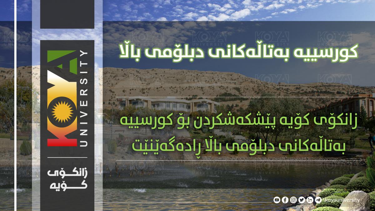 زانکۆی کۆیە پێشکەشکردن بۆ کورسییە بەتاڵەکانی دبلۆمی باڵا ڕادەگەێنێت