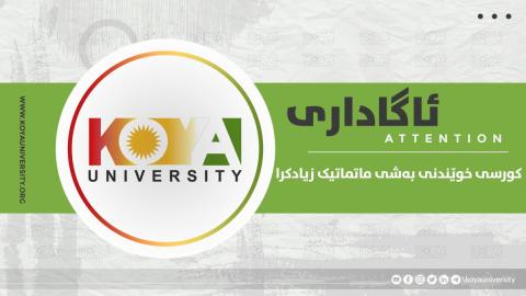 کورسی خوێندنی بەشی ماتماتیک لە فاکەڵتیی زانست و تەندروستی زیادکرا