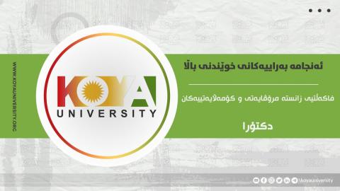 ئەنجامە بەراییەکانی تاقیکردنەوەی خوێندنی باڵا - فاکەڵتیی زانستە مرۆڤایەتی و کۆمەڵایەتییەکان / دکتۆرا