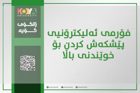 زانکۆی کۆیە فۆرمی ئەلیکترۆنیی پێشکەش کردن بۆ خوێندنی باڵا ڕادەگەێنێت