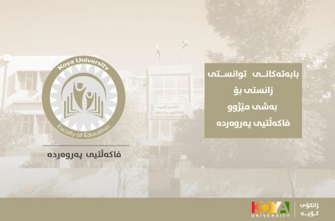 بەشی مێژوو لە فاکەڵتیی پەروەردە لیستی ناوی بابەتەکانی تاقیکردنەوەی توانستی زانستی راگەیاند