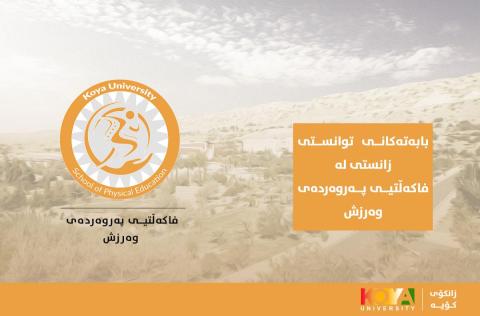 فاکەڵتیی پەروەردەی وەرزش لیستی ناوی بابەتەکانی تاقیکردنەوەی توانستی زانستی راگەیاند