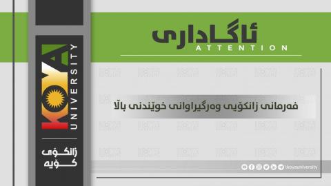 زانکۆی کۆیە فەرمانی زانکۆیی بۆ وەرگیراوانی خویندنی باڵا (دکتۆرا) دەرکرد