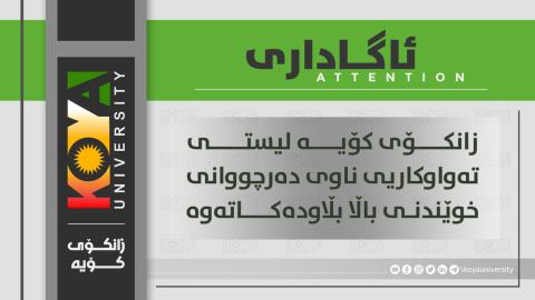 زانکۆی کۆیە لیستی تەواوکاریی ناوی دەرچووانی خوێندنی باڵا ماستەر بڵاو دەکاتەو